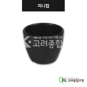 [강화(흑)] DS-7627 미니컵 (멜라민그릇,멜라민식기,업소용주방그릇) / 고려종합주방