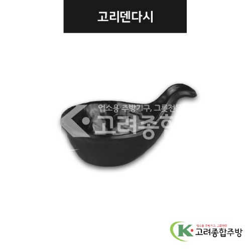 [강화(흑)] DS-7564 고리덴다시 (멜라민그릇,멜라민식기,업소용주방그릇) / 고려종합주방