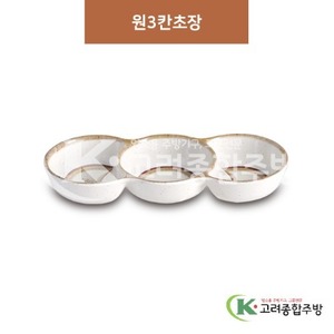 [제비꽃] DS-5840 원3칸초장 (멜라민그릇,멜라민식기,업소용주방그릇) / 고려종합주방