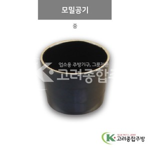 [앤틱블랙] DS-6609 모밀공기 중 (멜라민그릇,멜라민식기,업소용주방그릇) / 고려종합주방