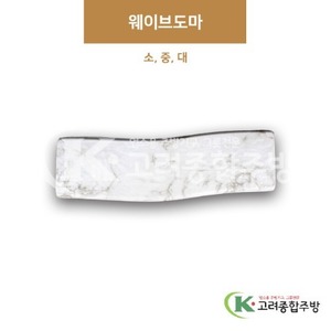 [M대리석] 웨이브도마 소, 중, 대 (멜라민그릇,멜라민식기,업소용주방그릇) / 고려종합주방