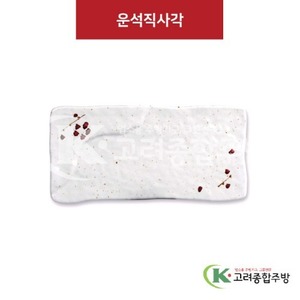 [M살구] DS-6383 운석직사각 (멜라민그릇,멜라민식기,업소용주방그릇) / 고려종합주방