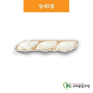 [앤틱마블] DS-6177 잎새3절 (멜라민그릇,멜라민식기,업소용주방그릇) / 고려종합주방