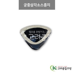[앤틱블랙] DS-7349 궁중삼각소스종지 (멜라민그릇,멜라민식기,업소용주방그릇) / 고려종합주방