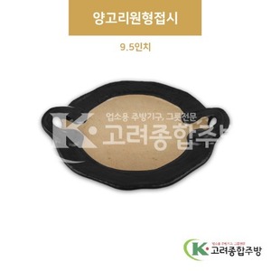 [황토] 91069 양고리원형접시 9.5인치 (멜라민그릇,멜라민식기,업소용주방그릇) / 고려종합주방