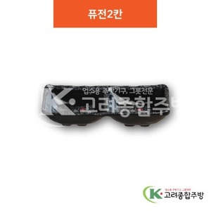 [단풍] DS-6698 퓨전2칸 (멜라민그릇,멜라민식기,업소용주방그릇) / 고려종합주방