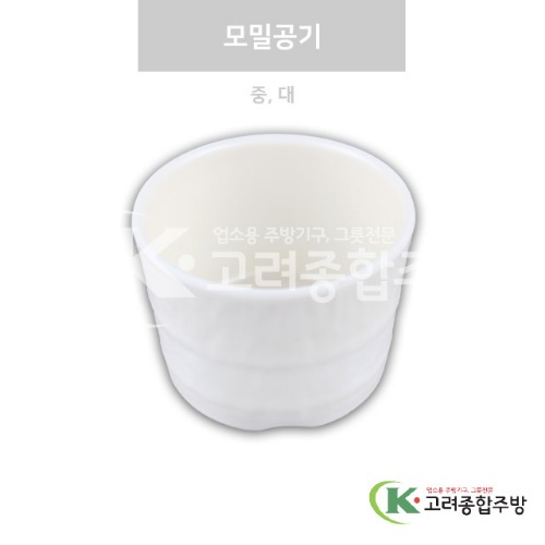[강화(백)] 모밀공기 중, 대 (멜라민그릇,멜라민식기,업소용주방그릇) / 고려종합주방