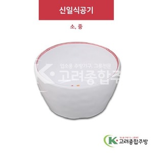 [홍민들레] 신일식공기 소, 중 (멜라민그릇,멜라민식기,업소용주방그릇) / 고려종합주방