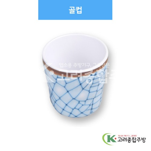 [모자이크] DS-3025 골컵 (멜라민그릇,멜라민식기,업소용주방그릇) / 고려종합주방