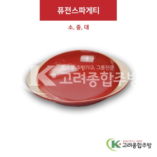 [앤틱와인] 퓨전스파게티 소, 중, 대 (멜라민그릇,멜라민식기,업소용주방그릇) / 고려종합주방