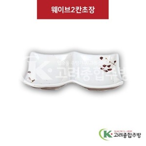 [M살구] DS-6829 웨이브2칸초장 (멜라민그릇,멜라민식기,업소용주방그릇) / 고려종합주방