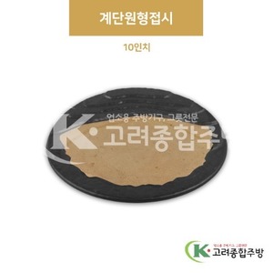 [황토] 31058 계단원형접시 10인치 (멜라민그릇,멜라민식기,업소용주방그릇) / 고려종합주방