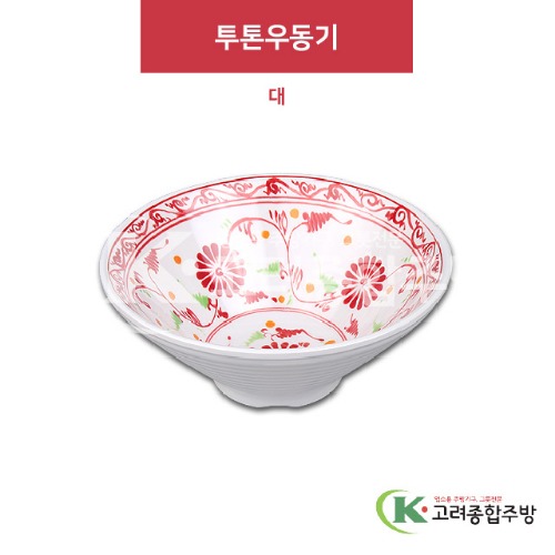 [홍민들레] DS-6559 투톤우동기 (멜라민그릇,멜라민식기,업소용주방그릇) / 고려종합주방
