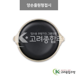 [앤틱블랙] DS-5529 양손줄원형접시 (멜라민그릇,멜라민식기,업소용주방그릇) / 고려종합주방