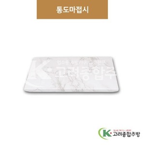 [M대리석] DS-5582 통도마접시 (멜라민그릇,멜라민식기,업소용주방그릇) / 고려종합주방