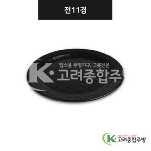 [강화(흑)] DS-7613 전11경 (멜라민그릇,멜라민식기,업소용주방그릇) / 고려종합주방