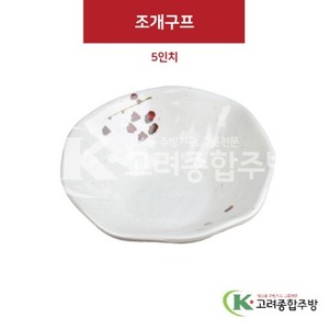 [M살구] DS-6690 조개구프 5인치 (멜라민그릇,멜라민식기,업소용주방그릇) / 고려종합주방