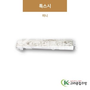 [M대리석] DS-5453 특스시 미니 (멜라민그릇,멜라민식기,업소용주방그릇) / 고려종합주방