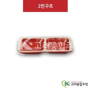 [앤틱와인] DS-6536 2칸구프 (멜라민그릇,멜라민식기,업소용주방그릇) / 고려종합주방