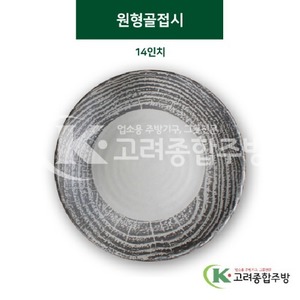 [고목] DS-6404 원형골접시 14인치 (멜라민그릇,멜라민식기,업소용주방그릇) / 고려종합주방