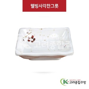 [M살구] DS-5630 웰빙사각찬그릇 (멜라민그릇,멜라민식기,업소용주방그릇) / 고려종합주방