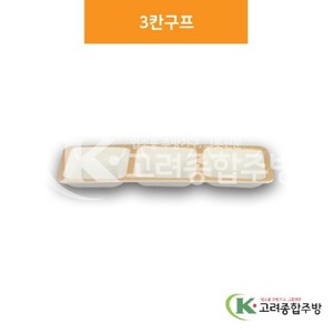 [앤틱마블] DS-6537 3칸구프 (멜라민그릇,멜라민식기,업소용주방그릇) / 고려종합주방
