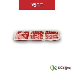 [앤틱와인] DS-6537 3칸구프 (멜라민그릇,멜라민식기,업소용주방그릇) / 고려종합주방