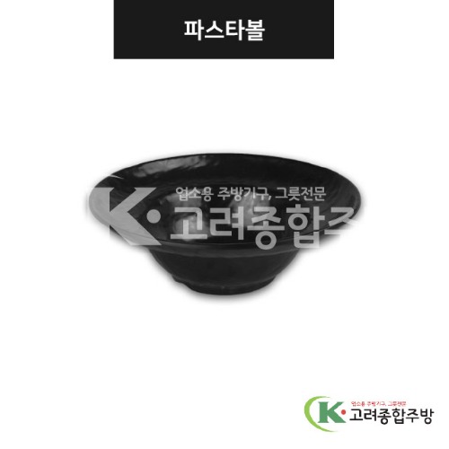 [강화(흑)] DS-7622 파스타볼 (멜라민그릇,멜라민식기,업소용주방그릇) / 고려종합주방