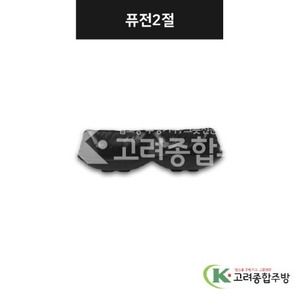 [강화(흑)] DS-7578 퓨전2절 (멜라민그릇,멜라민식기,업소용주방그릇) / 고려종합주방