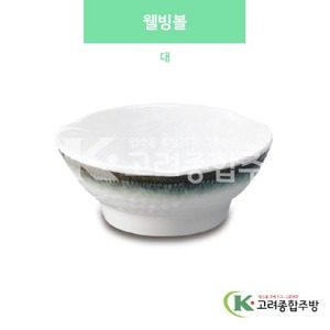 [사파이어] DS-5770 웰빙볼 (멜라민그릇,멜라민식기,업소용주방그릇) / 고려종합주방
