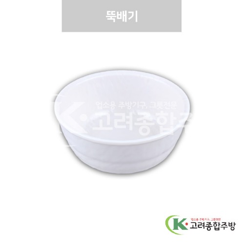 [강화(백)] DS-7619 뚝배기 (멜라민그릇,멜라민식기,업소용주방그릇) / 고려종합주방