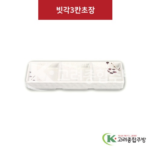[M살구] DS-5510 빗각3칸초장 (멜라민그릇,멜라민식기,업소용주방그릇) / 고려종합주방