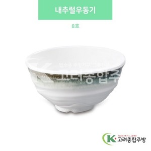 [사파이어] DS-5608-1 내추럴우동기 8호 (멜라민그릇,멜라민식기,업소용주방그릇) / 고려종합주방