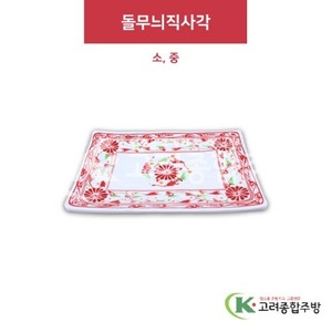 [홍민들레] 돌무늬직사각 소, 중 (멜라민그릇,멜라민식기,업소용주방그릇) / 고려종합주방