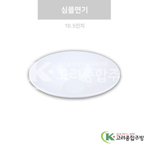 [강화(백)] DS-7621 심플면기 10.5인치 (멜라민그릇,멜라민식기,업소용주방그릇) / 고려종합주방