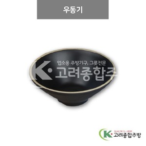 [앤틱블랙] DS-6738 우동기 (멜라민그릇,멜라민식기,업소용주방그릇) / 고려종합주방