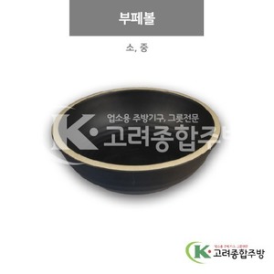 [앤틱블랙] 부페볼 소, 중 (멜라민그릇,멜라민식기,업소용주방그릇) / 고려종합주방