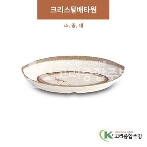 [제비꽃] 크리스탈배타원 소, 중, 대 (멜라민그릇,멜라민식기,업소용주방그릇) / 고려종합주방