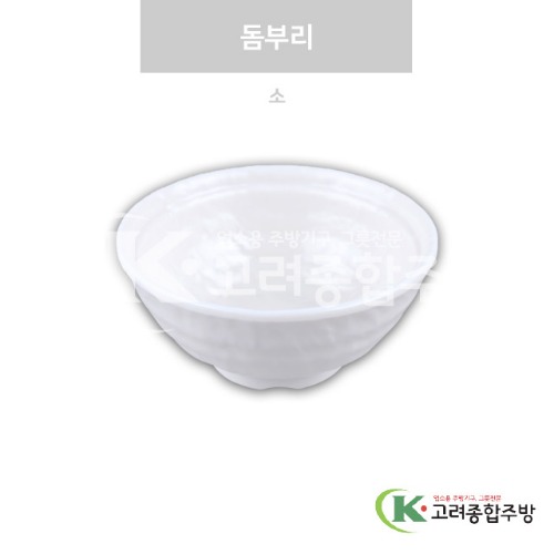 [강화(백)] DS-7615 돔부리 소 (멜라민그릇,멜라민식기,업소용주방그릇) / 고려종합주방