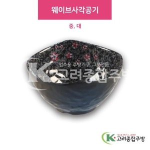 [M매화] 웨이브사각공기 중, 대 (멜라민그릇,멜라민식기,업소용주방그릇) / 고려종합주방