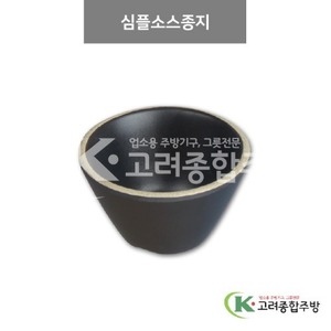 [앤틱블랙] DS-5441 심플소스종지 (멜라민그릇,멜라민식기,업소용주방그릇) / 고려종합주방
