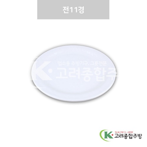 [강화(백)] DS-7613 전11경 (멜라민그릇,멜라민식기,업소용주방그릇) / 고려종합주방