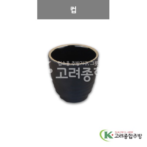 [앤틱블랙] DS-5251 컵 (멜라민그릇,멜라민식기,업소용주방그릇) / 고려종합주방