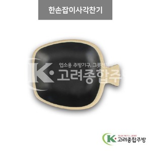 [앤틱블랙] DS-6948 한손잡이사각찬기 (멜라민그릇,멜라민식기,업소용주방그릇) / 고려종합주방