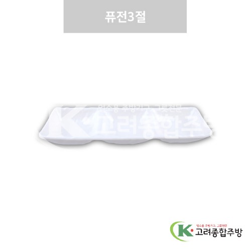 [강화(백)] DS-7579 퓨전3절 (멜라민그릇,멜라민식기,업소용주방그릇) / 고려종합주방