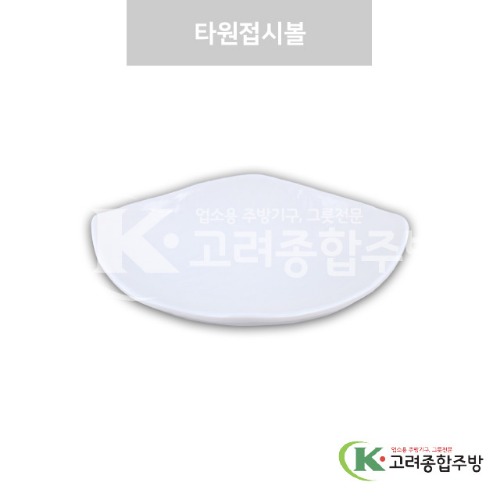 [강화(백)] DS-7599 타원접시볼 (멜라민그릇,멜라민식기,업소용주방그릇) / 고려종합주방