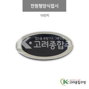 [앤틱블랙] DS-7675 전원형양식접시 10인치 (멜라민그릇,멜라민식기,업소용주방그릇) / 고려종합주방