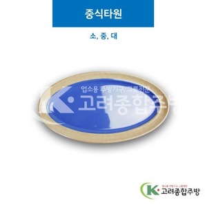 [앤틱블루] 중식타원 소, 중, 대 (멜라민그릇,멜라민식기,업소용주방그릇) / 고려종합주방