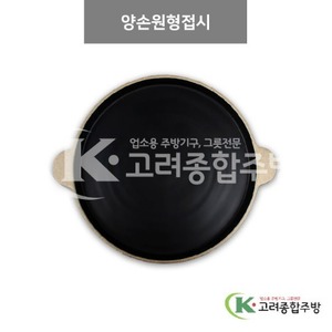 [앤틱블랙] DS-5528 양손원형접시 (멜라민그릇,멜라민식기,업소용주방그릇) / 고려종합주방