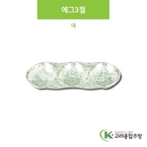 [M홍실] DS-6684 에그3절 대 (멜라민그릇,멜라민식기,업소용주방그릇) / 고려종합주방